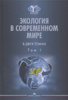 Экология в современном мире. В двух томах, Том I. Общая эколо...