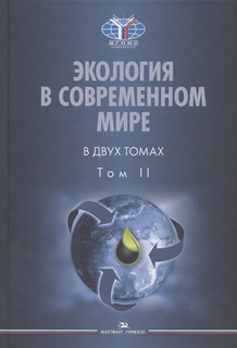 Экология в современном мире. В двух томах. Том II. Международная экологическая политика и устойчивое развитие. Учебник