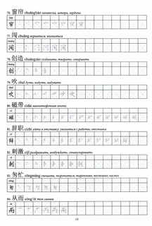 Китайские иероглифы. Рабочая тетрадь для продвинутых. Уровни HSK 5-6 3