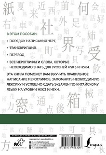 Китайские иероглифы. Рабочая тетрадь для продолжающих. Уровни HSK 3-4 2