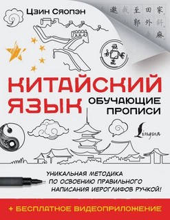 Китайский язык. Обучающие прописи + бесплатное видеоприложение 1
