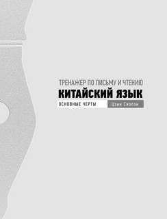 Китайский язык. Обучающие прописи + бесплатное видеоприложение 4