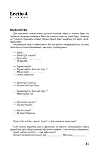 Интенсивный курс латинского языка для начинающих 11