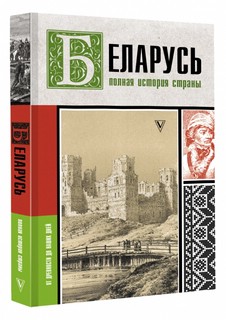 Беларусь. Полная история страны 2