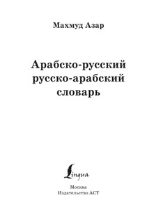 Арабско-русский русско-арабский словарь 3