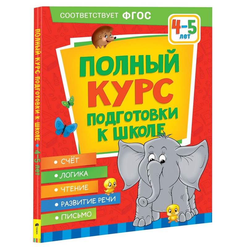 Полный курс подготовки к школе 4-5 лет