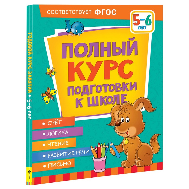 Полный курс подготовки к школе 5-6 лет