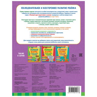 Полный курс подготовки к школе 6-7 лет 6