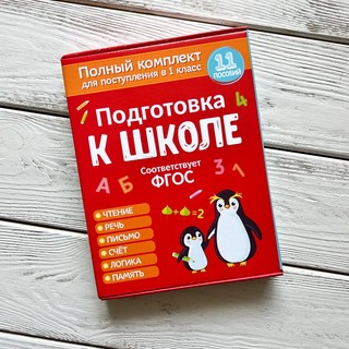 Подготовка к школе. Полный комплект для поступления в 1 класс 2