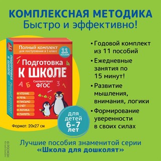 Подготовка к школе. Полный комплект для поступления в 1 класс 4