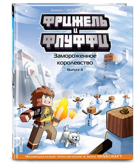 Фрижель и Флуффи. Замороженное королевство. Выпуск 4