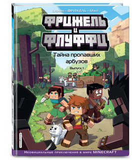 Фрижель и Флуффи. Тайна пропавших арбузов. Выпуск 1 1