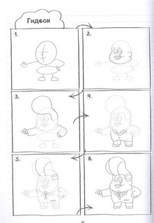 Гравити Фолз. Учимся рисовать героев. Пошаговое руководство (с наклейками) 9