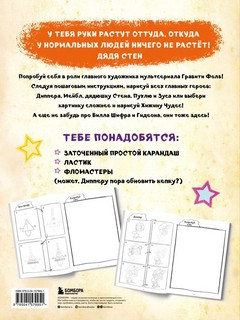 Гравити Фолз. Учимся рисовать героев. Пошаговое руководство (с наклейками) 2