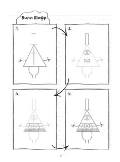 Гравити Фолз. Учимся рисовать героев. Пошаговое руководство (с наклейками) 4