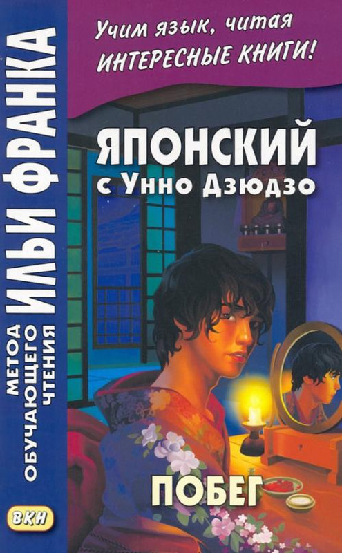 Побег. Японский с Унно Дзюдзо
