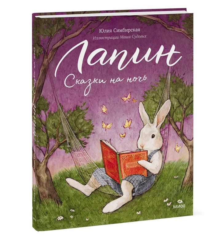 Лапин: Сказки на ночь