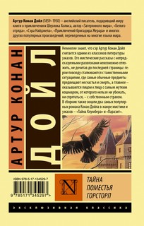 Тайна поместья Горсторп 3