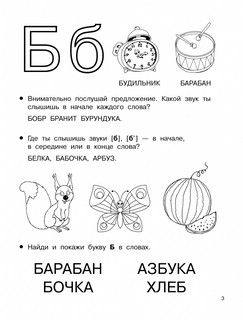 Учимся читать. Буквы, звуки, слоги 3