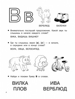 Учимся читать. Буквы, звуки, слоги 4