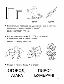 Учимся читать. Буквы, звуки, слоги 5