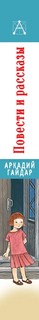 Повести и рассказы 4