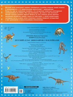 Детский атлас динозавров с наклейками 5