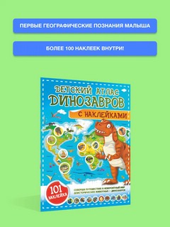 Детский атлас динозавров с наклейками 6