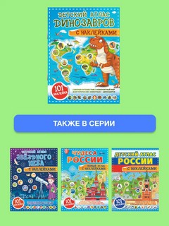 Детский атлас динозавров с наклейками 7