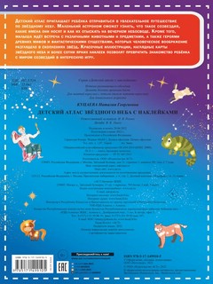 Детский атлас звёздного неба с наклейками 4