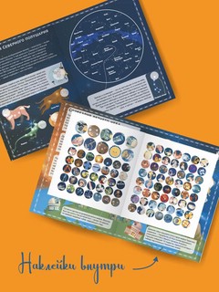 Детский атлас звёздного неба с наклейками 5