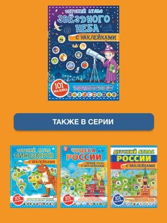 Детский атлас звёздного неба с наклейками 7
