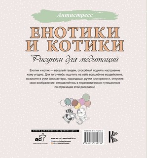 Енотики и котики. Рисунки для медитаций 7