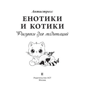 Енотики и котики. Рисунки для медитаций 2
