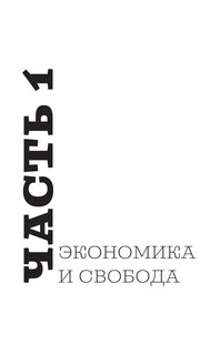 Дикий экономикс. Как работают деньги и рынки 8