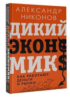 Дикий экономикс. Как работают деньги и рынки 1