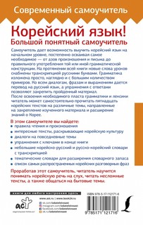Корейский язык! Большой понятный самоучитель 5
