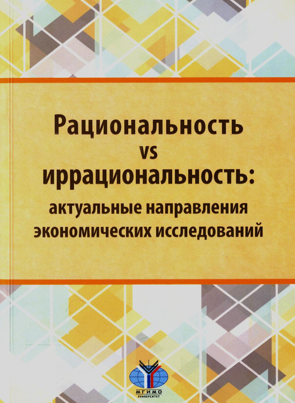 Рациональность vs иррациональность: актуальные направления экономических исследований