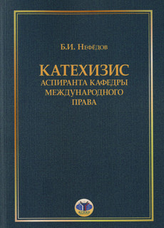 Катехизис аспиранта кафедры международного права. 2-е издание