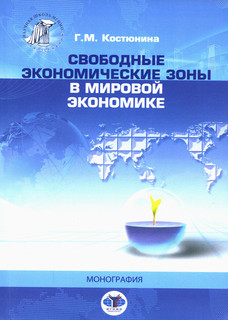 Свободные экономические зоны в мировой экономике