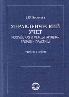 Управленческий учет. Российская и международная теория и практика. Учебное особие