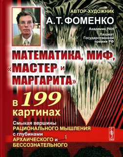 Математика, миф, 'Мастер и Маргарита' в 199 картинах: Смыкая ...