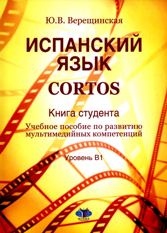 Испанский язык. Cortos. Книга студента. Уровень В1