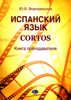 Испанский язык. Cortos. Книга преподавателя. Учебно-методичес...