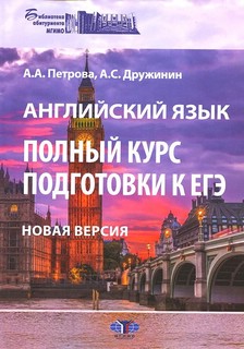 Английский язык. Полный курс подготовки к ЕГЭ. Новая версия. ...