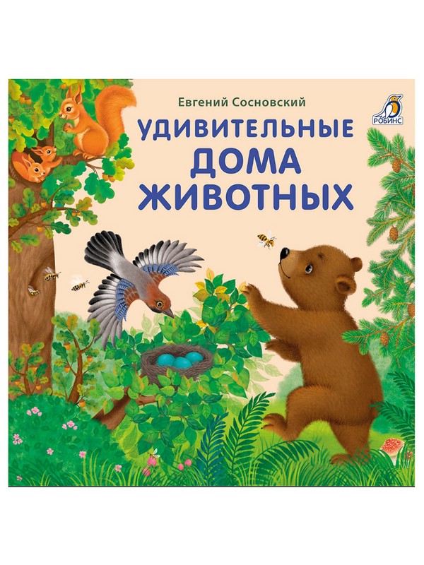 Удивительные дома животных. Книжки-картонки