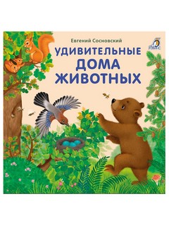 Удивительные дома животных. Книжки-картонки