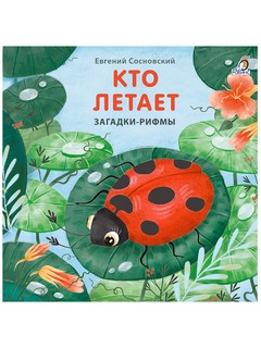 Кто летает. Загадки-рифмы. Книжки-картонки
