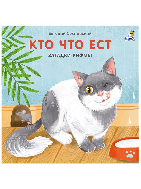 Кто что ест. Загадки-рифмы. Книжки-картонки