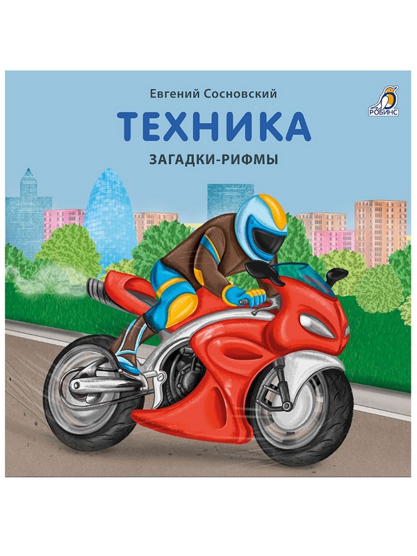 Техника. Загадки-рифмы. Книжки-картонки